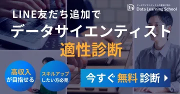 データラーニングスクールのデータサイエンティスト適性診断