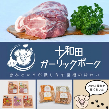 十和田ガーリックポーク ブランド紹介