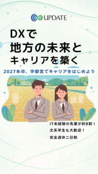 UPDATE｜宇都宮で始めるDXキャリア支援
