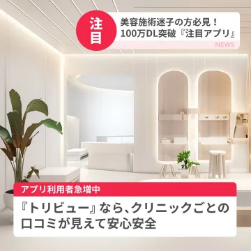 トリビュー 美容医療の口コミアプリ