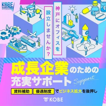 KOBE BUSINESS WIND 神戸市企業進出促進サポート