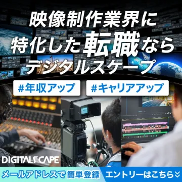 デジタルスケープ 映像制作業界特化型転職サービス