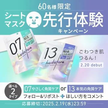 hadatore シートマスク 先行体験キャンペーン
