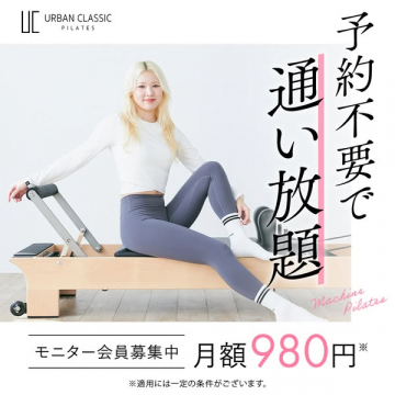 月額980円マシンピラティス通い放題