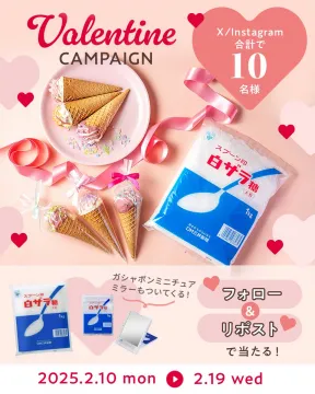 スプーン印 白ザラ糖 バレンタインキャンペーン