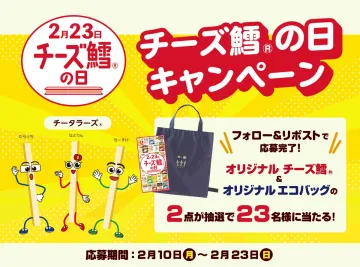 チーズ鱈の日キャンペーン