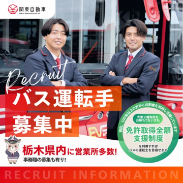 関東自動車 バス運転手採用（栃木）
