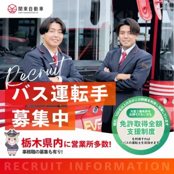 関東自動車 バス運転手採用（栃木）
