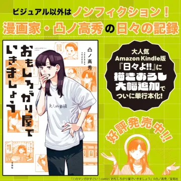 おもしろがり屋でいきましょう 単行本発売