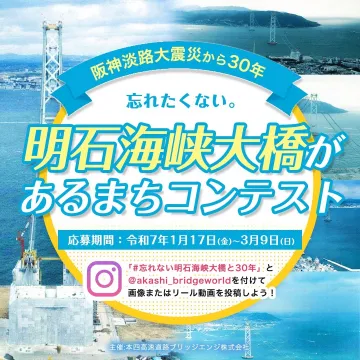 明石海峡大橋があるまちコンテスト