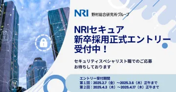 NRIセキュア 新卒採用エントリー受付中