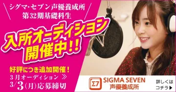シグマ・セブン声優養成所 入所オーディション開催中