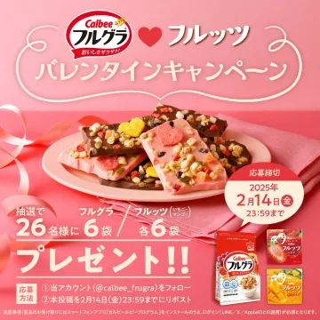 カルビーフルグラ フルーツ バレンタインキャンペーン