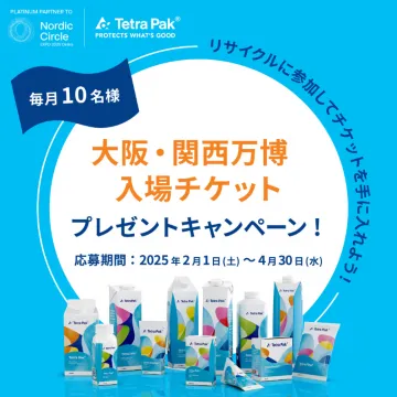 大阪・関西万博 入場チケットプレゼントキャンペーン