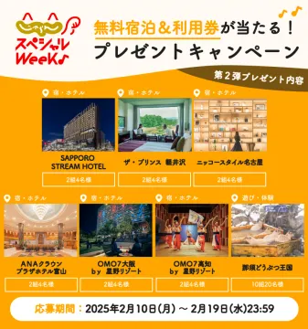 じゃらんスペシャルWeeks プレゼントキャンペーン