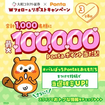 大和コネクト証券 × Ponta Wフォロー＆リポストキャンペーン