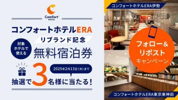 コンフォートホテルERAリブランド記念無料宿泊券キャンペーン