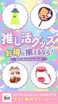 推し活グッズ通販 セブンネット公式