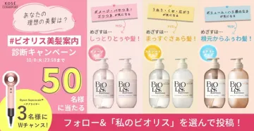 ビオリス美髪案内 診断キャンペーン