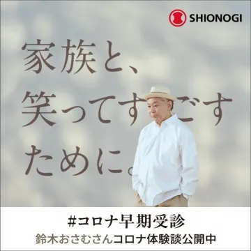 コロナ早期受診啓発キャンペーン