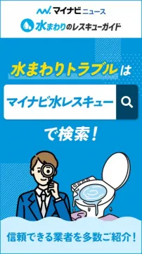 マイナビ水まわりレスキューガイド