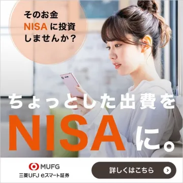 三菱UFJ eスマート証券 NISA投資サービス