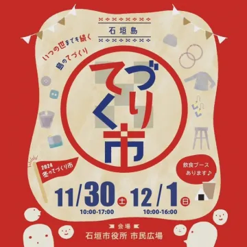 石垣島 冬のてづくり市