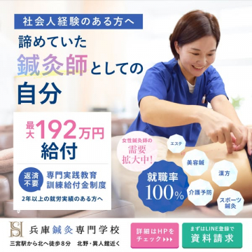 社会人向け鍼灸師養成（就職支援）