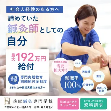 社会人向け鍼灸師養成（就職支援）