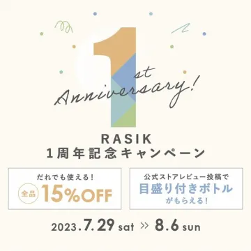 RASIK 1周年記念キャンペーン