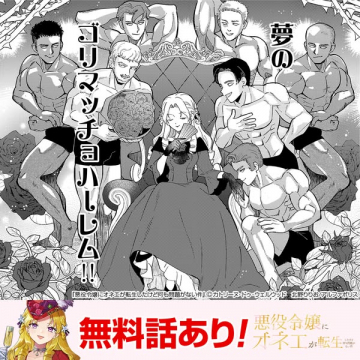 悪役令嬢にオネエが転生した漫画（試読あり）