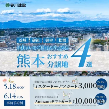 熊本おすすめ分譲地4選 住宅地案内