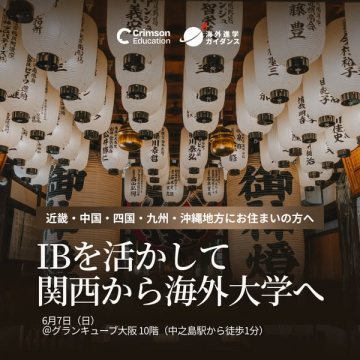 IBを活かした関西発海外大学説明会