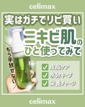 ニキビ肌向け保湿栄養ケア（celimax）