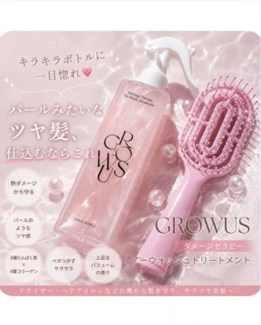 GROWUS ノーウォッシュダメージトリートメント