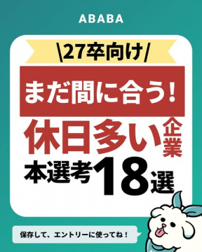 27卒向け 休日が多い企業の本選考18選