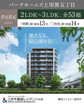 パークホームズ上用賀五丁目 分譲マンション