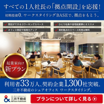 ワークスタイリングBASE｜一人社長向け拠点開設プラン