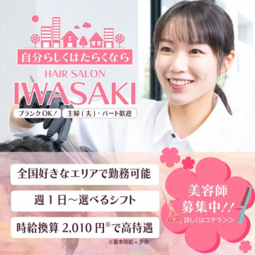 IWASAKI美容室の美容師採用（全国勤務可）