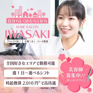 IWASAKI美容室の美容師採用（全国勤務可）