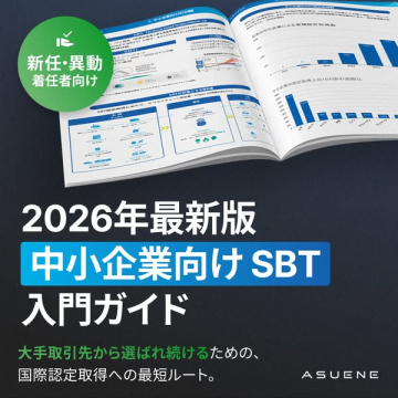 中小企業向けSBT導入・国際認定入門