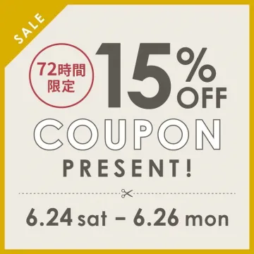 72時間限定 15%OFFクーポンプレゼント