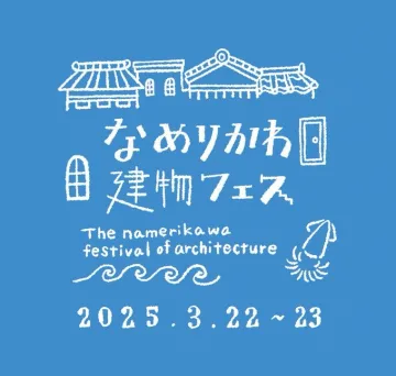 なめりかわ建物フェス 2025