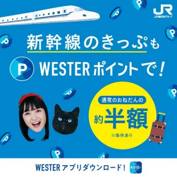 新幹線のきっぷ購入でWESTERポイント利用