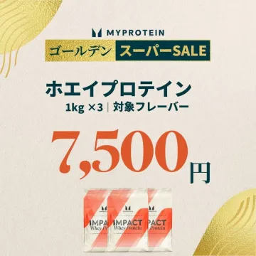 MYPROTEIN ゴールデンスーパーSALE ホエイプロテインセット