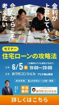 住宅ローン攻略セミナー（富山・夜間参加可）