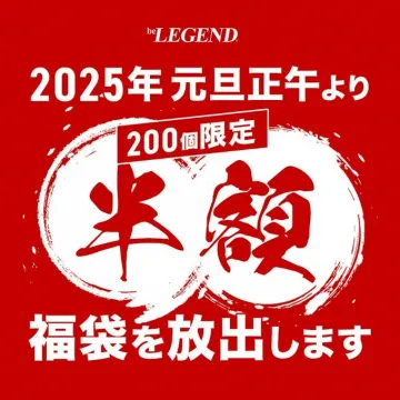 beLEGEND 半額福袋 2025
