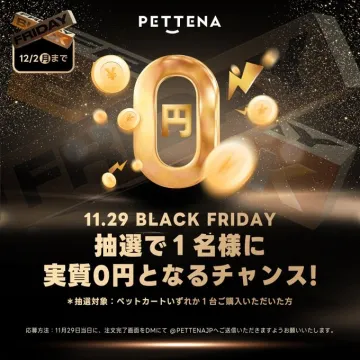 PETTENA ブラックフライデー抽選キャンペーン