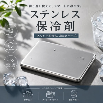 ステンレス製 繰り返し使える保冷剤（ランチ・クーラー向け）
