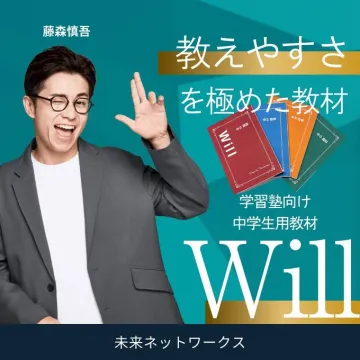 学習塾向け中学生用教材「Will」